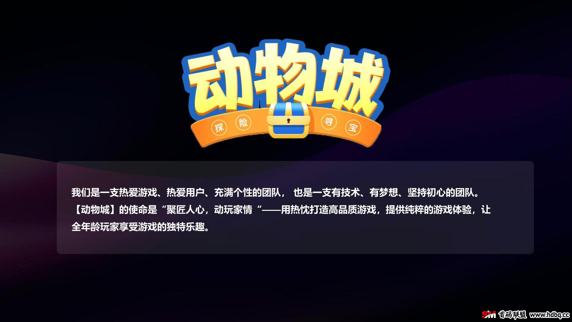 动物城即将首码上线，官方扶持，对接各大团队长拿渠道收溢！