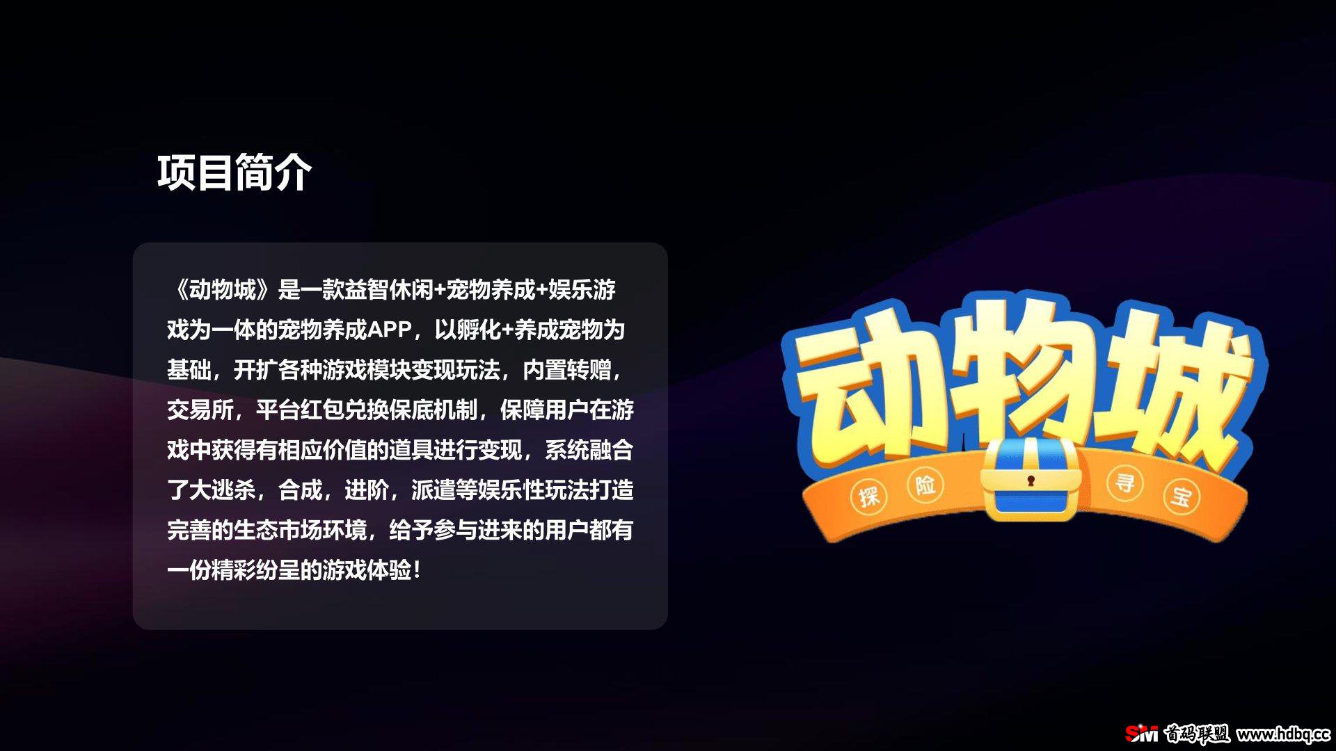 动物城即将首码上线，官方扶持，对接各大团队长拿渠道收益！