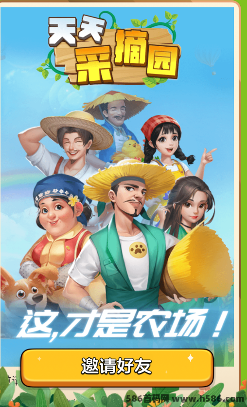 《天天采摘园》新版本震撼上线.可零撸 可投资的种植模式