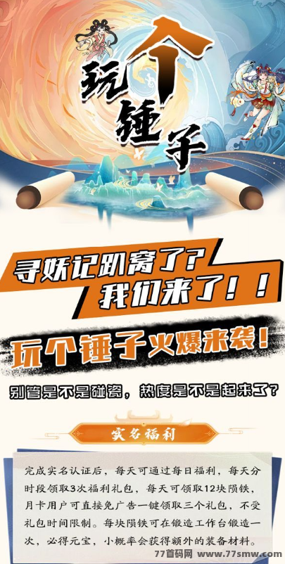 首码链游“玩个锤子”7月中旬上线，多元素游戏体验，诚邀团队入驻！