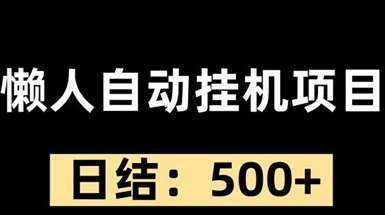 海量创益，一触即达：全自动操作平台助力梦想起航，实时入账让每一分努力都有回报，纯正绿色项目守护您的财富