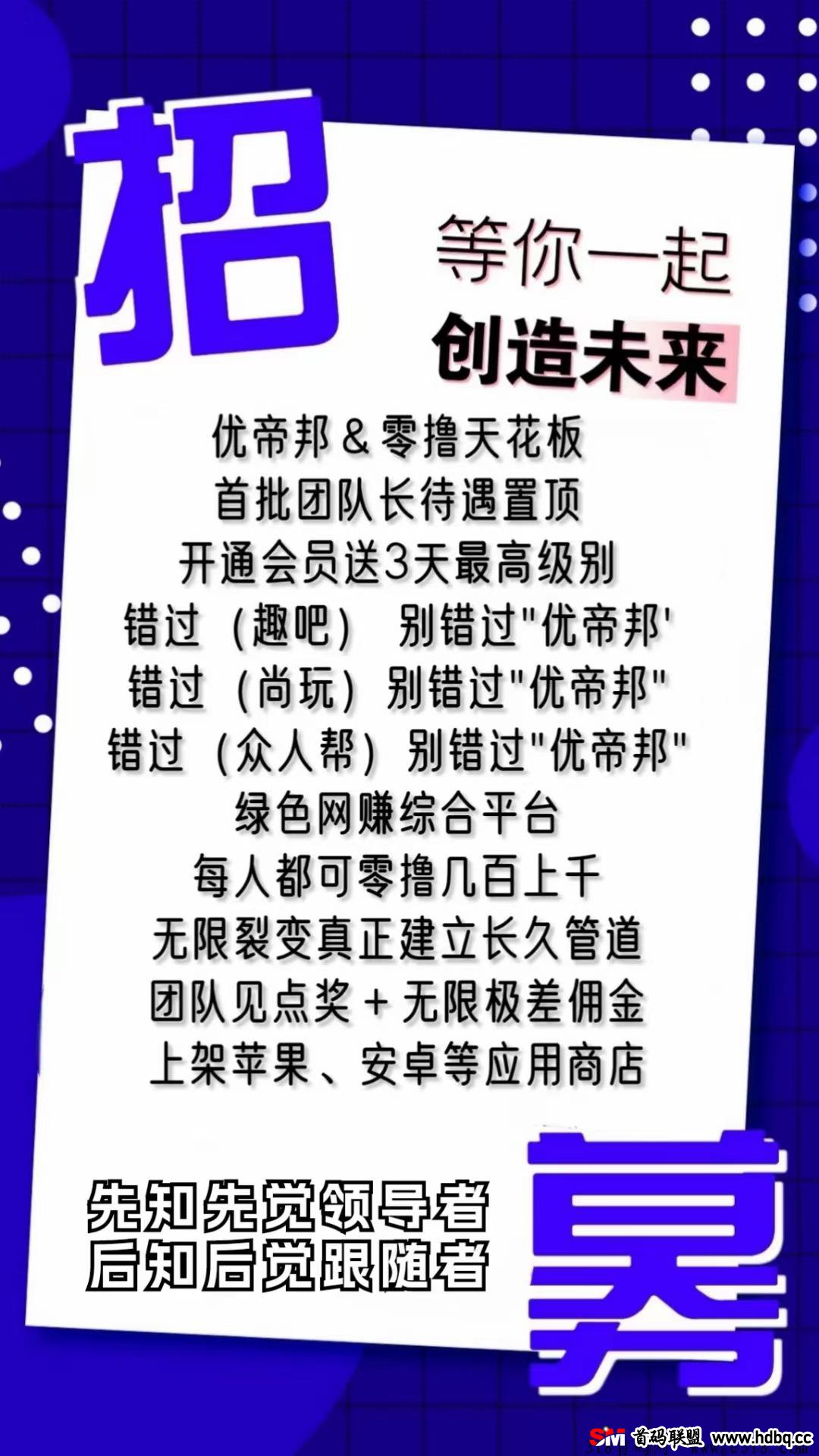 优帝邦蕞强广告零撸任务，团队扶持首码震撼对接