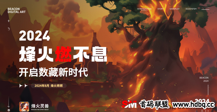 《烽火灵兽》全网首码对接！即将上线的数字宇宙新体验！