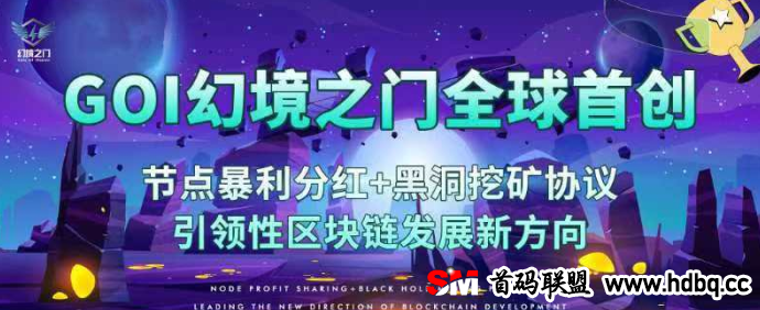 GOI幻境之门：开创节点分红与黑洞协议，引领区块链发展新潮流！