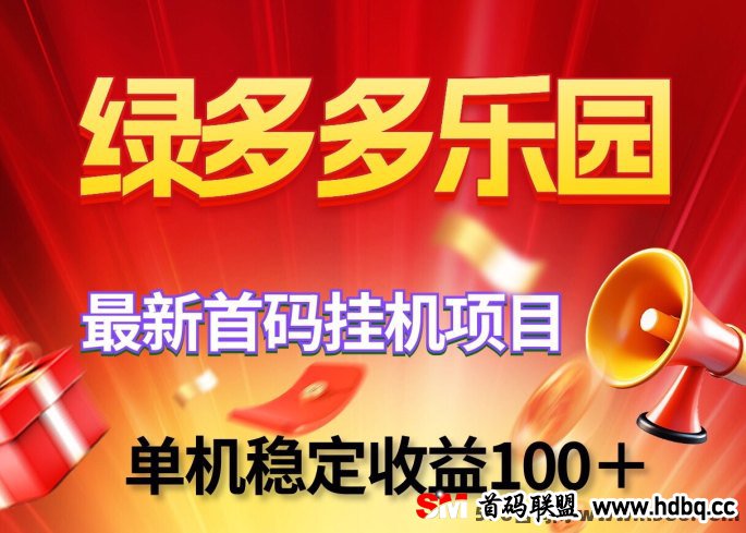 绿多多乐园新机遇：新褂机项目稳定盈利，单机日入破百，批量可放大操作！