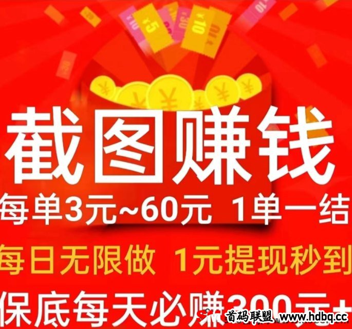 解锁财富密码！首码截图赚米，一种让你轻松日入80+的创新赚米模式！