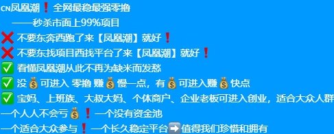 凤凰潮：零风险副业新选择，高补贴团队长每推1奖励20米！