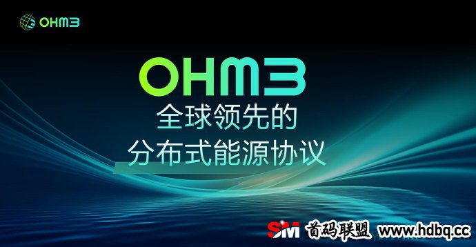 OHM3分布式能源网络全网火爆对接，海外全球启动等你来战！