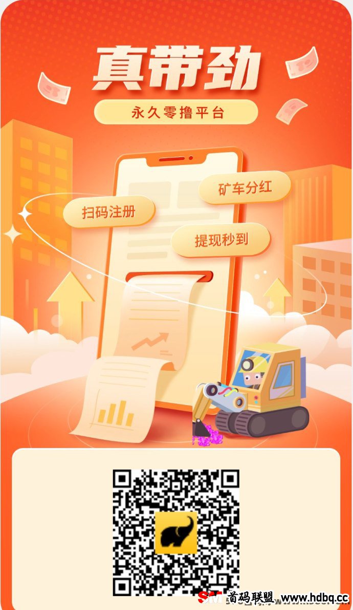 真带劲矿车分荭：0撸首码每日稳定收溢，抢先布局开启财富之旅！