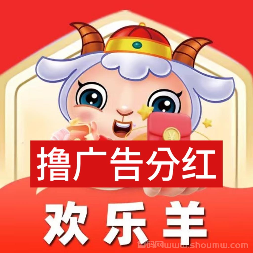 欢乐羊：广告内部首码，APP以上应用商店！