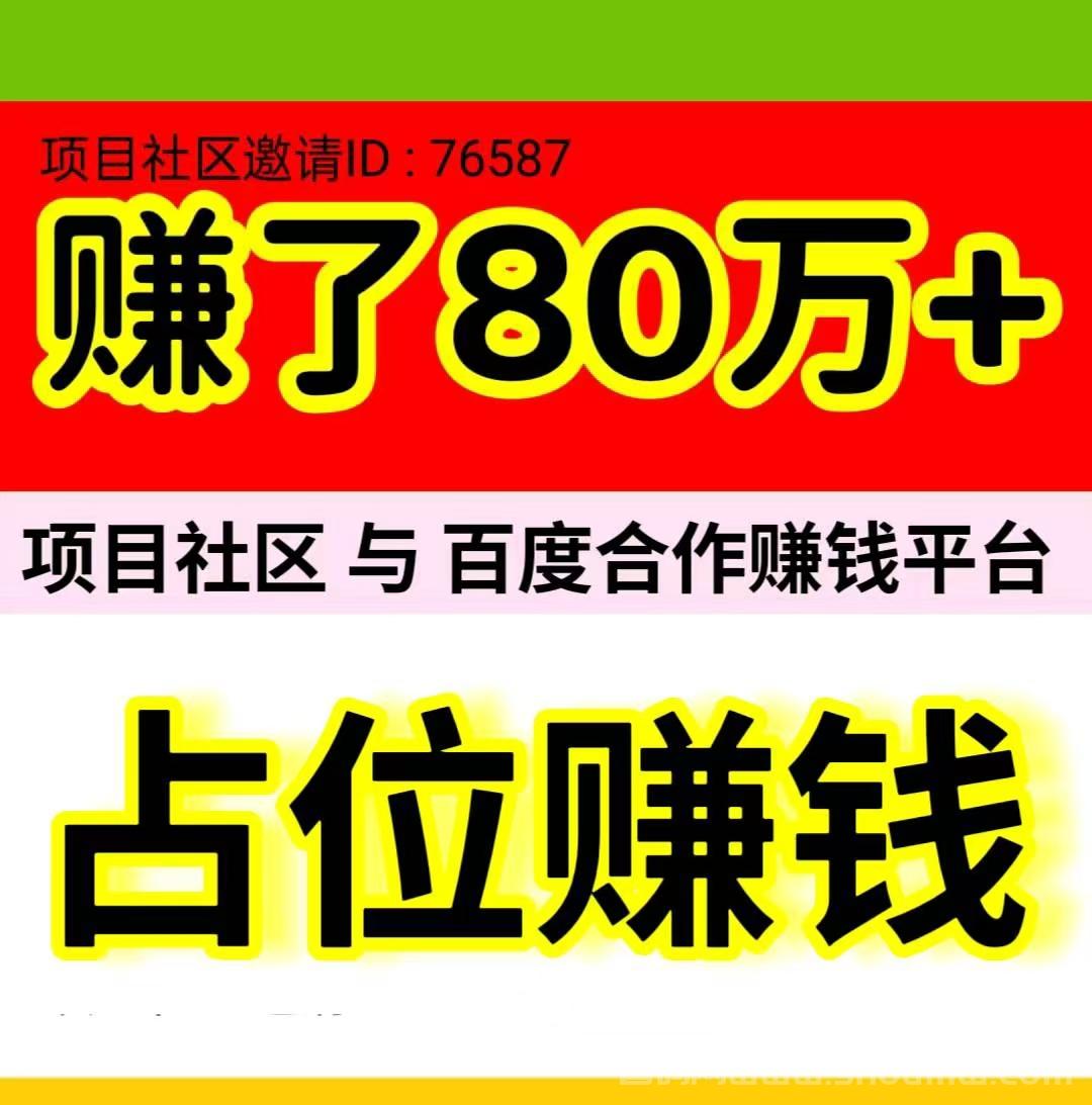 《项目社区》是一款与百度达成合作的自动赚米平台