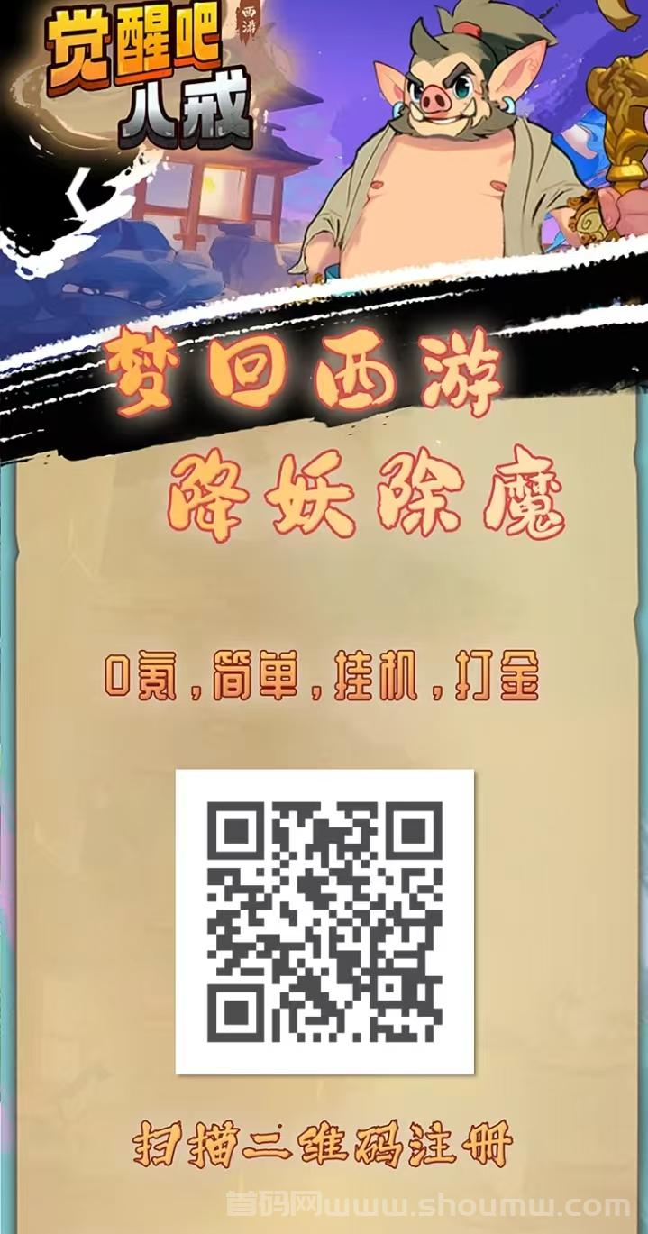 觉醒八戒新零撸项目，超质感画面带来全新链游体验！
