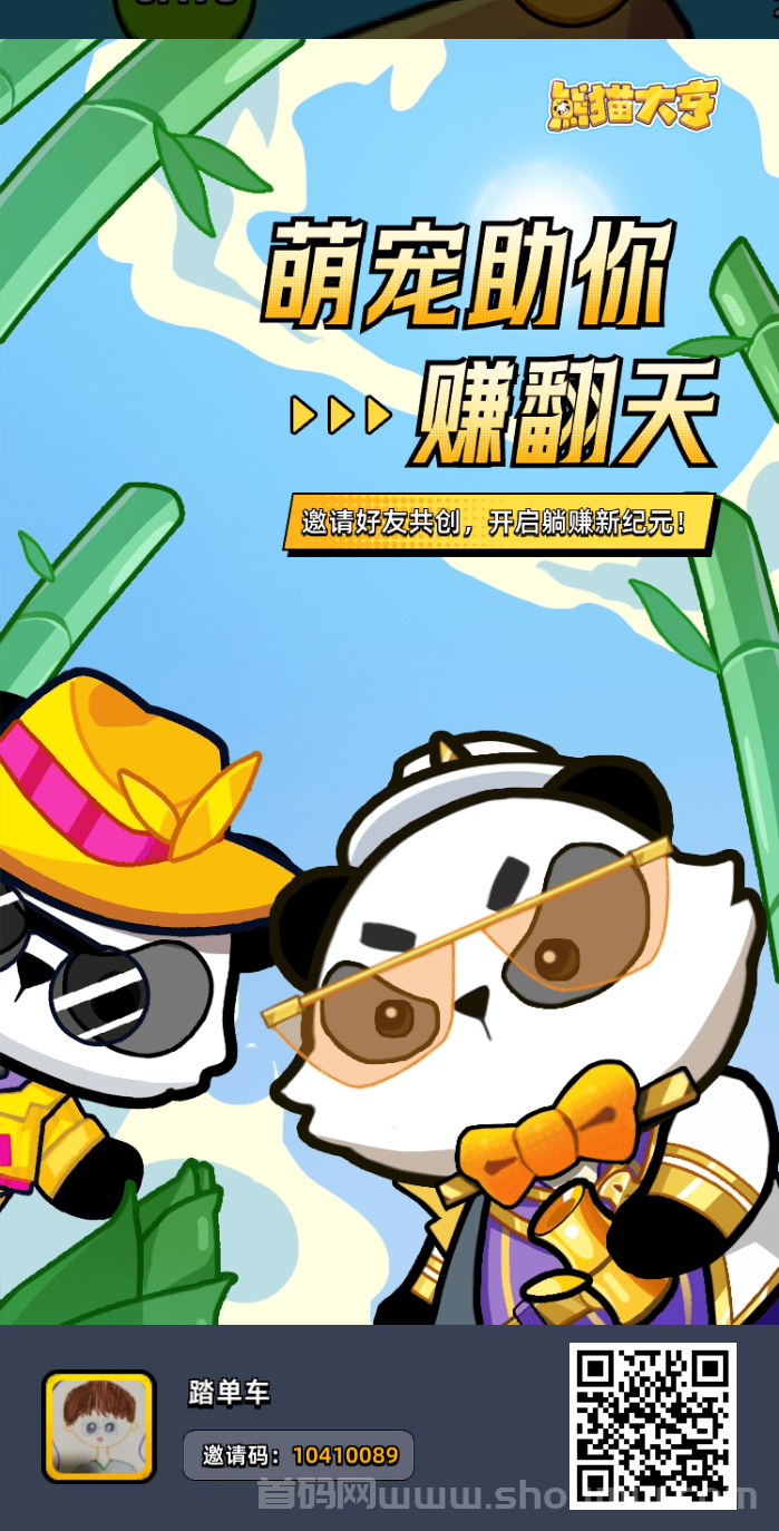 首码熊猫大亨，管方认证严选长期零撸，附攻略详细 ！