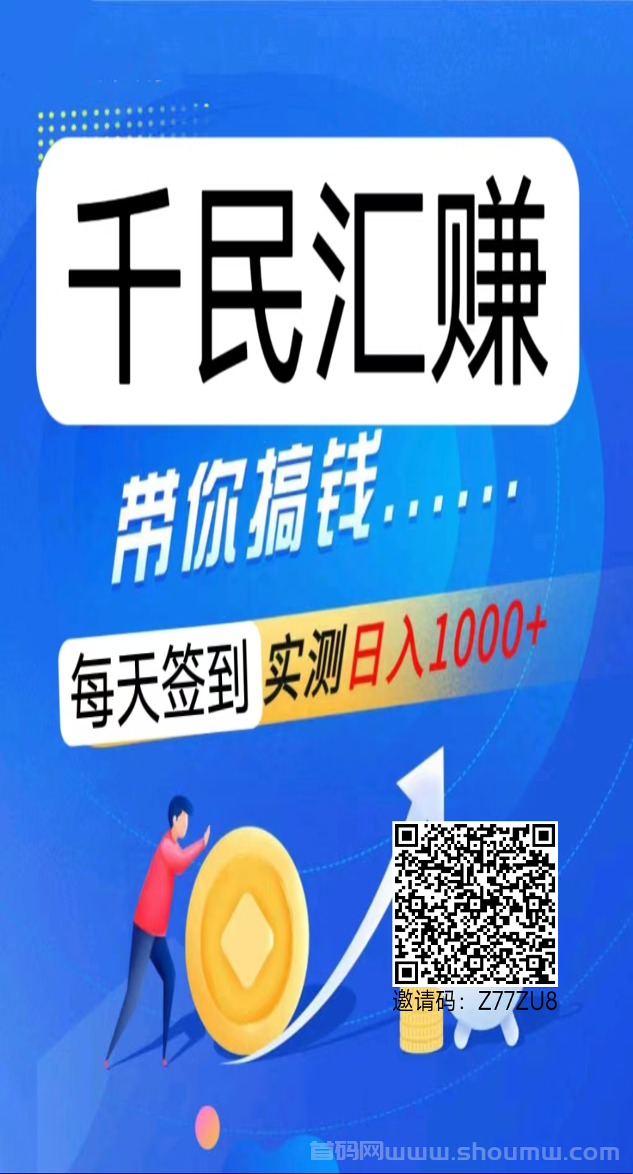 千民汇赚广告平台，邀请一个0.5，秒到！