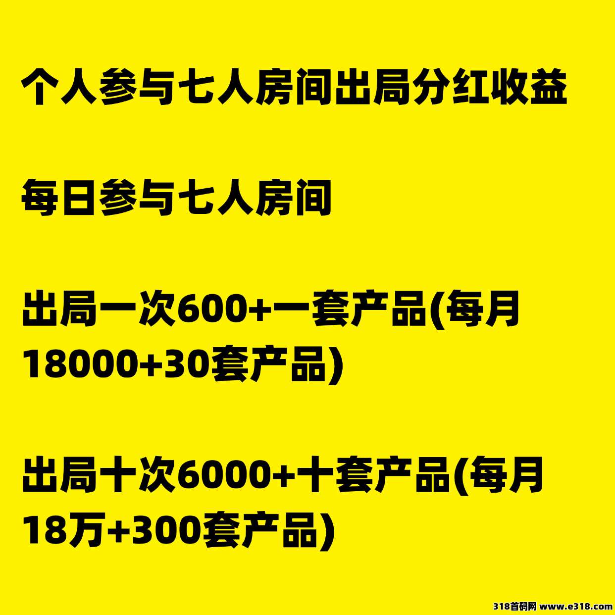 超级卖货火爆全网，7人组队，出局就收米，不推广也有收益！