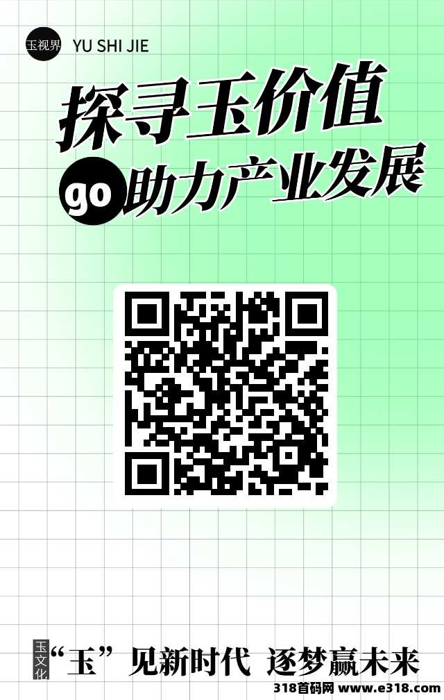首码刚出玉视界，零撸高收益速度上车