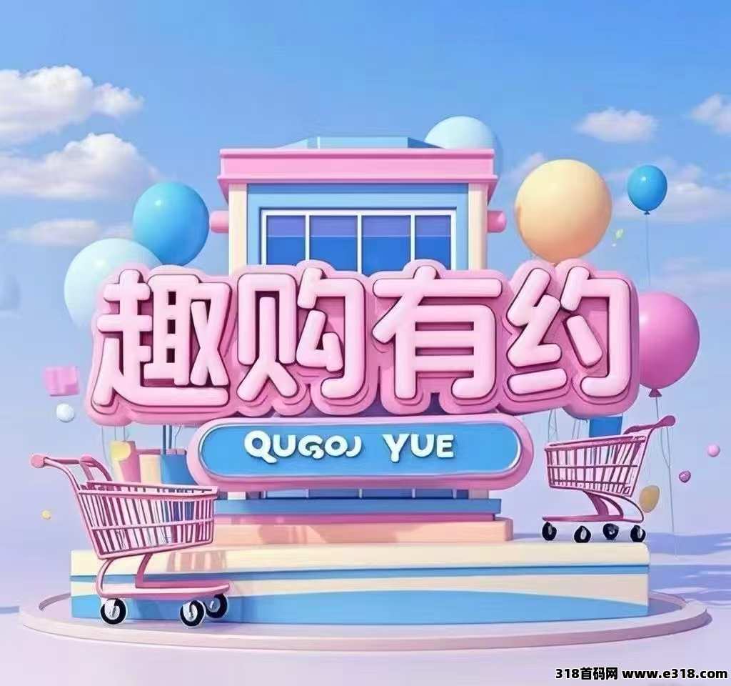 趣购有约，首码零撸，全民剧点模式0撸积分爬墙，电商玩法，实物商城，大逃杀游戏，直播打赏