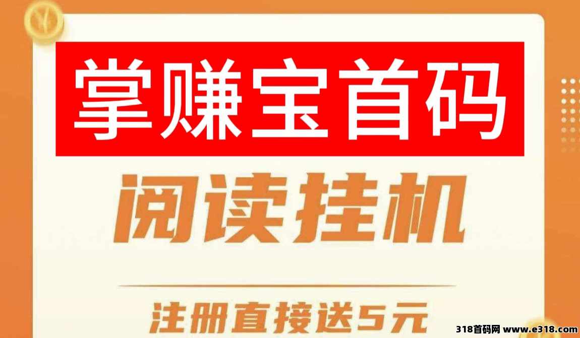 掌赚宝挂机阅读攻略，全程免费不实名