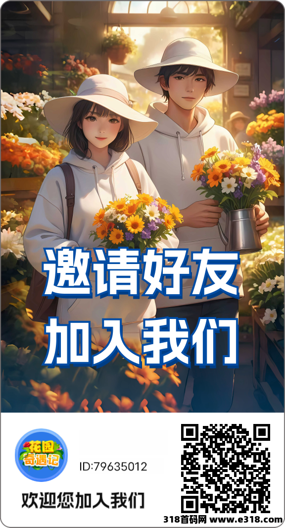 《花园奇遇记》扶持对接团队，免费零撸