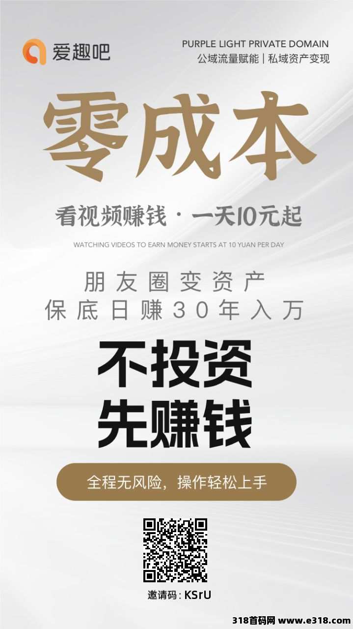 爱趣吧首码，速度上车，提前跑马圈地，每天0撸
