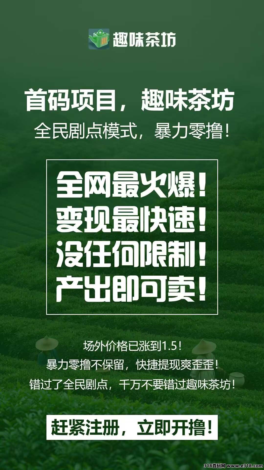 趣味茶坊：火爆的超级0撸平台及其玩法揭秘