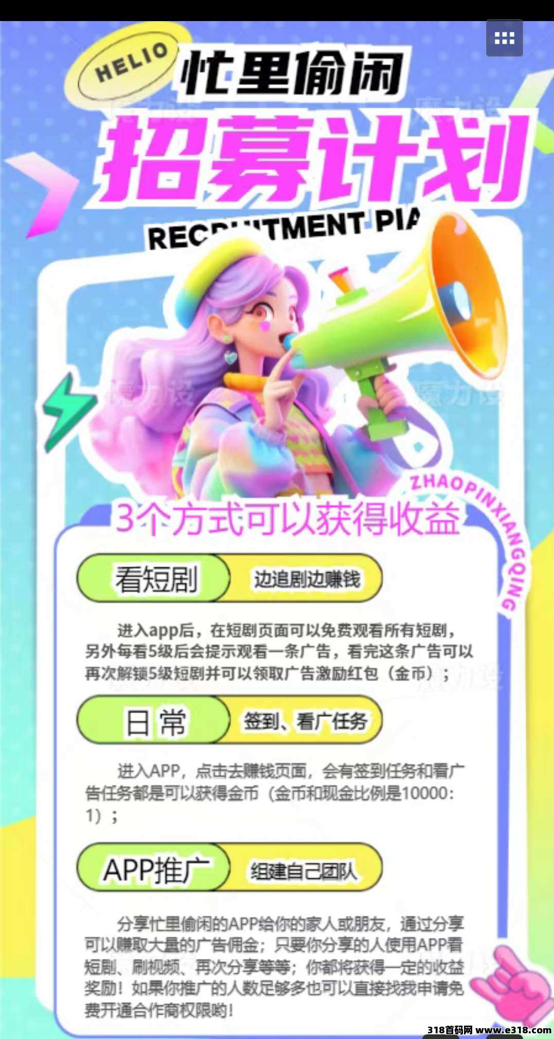 〖忙里偷闲〗零撸首码，撸短剧广广告，不养机，收益高