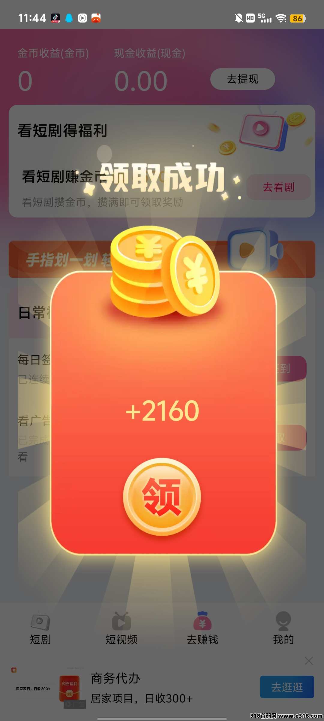 〖忙里偷闲〗零撸首码，撸短剧广广告，不养机，收益高