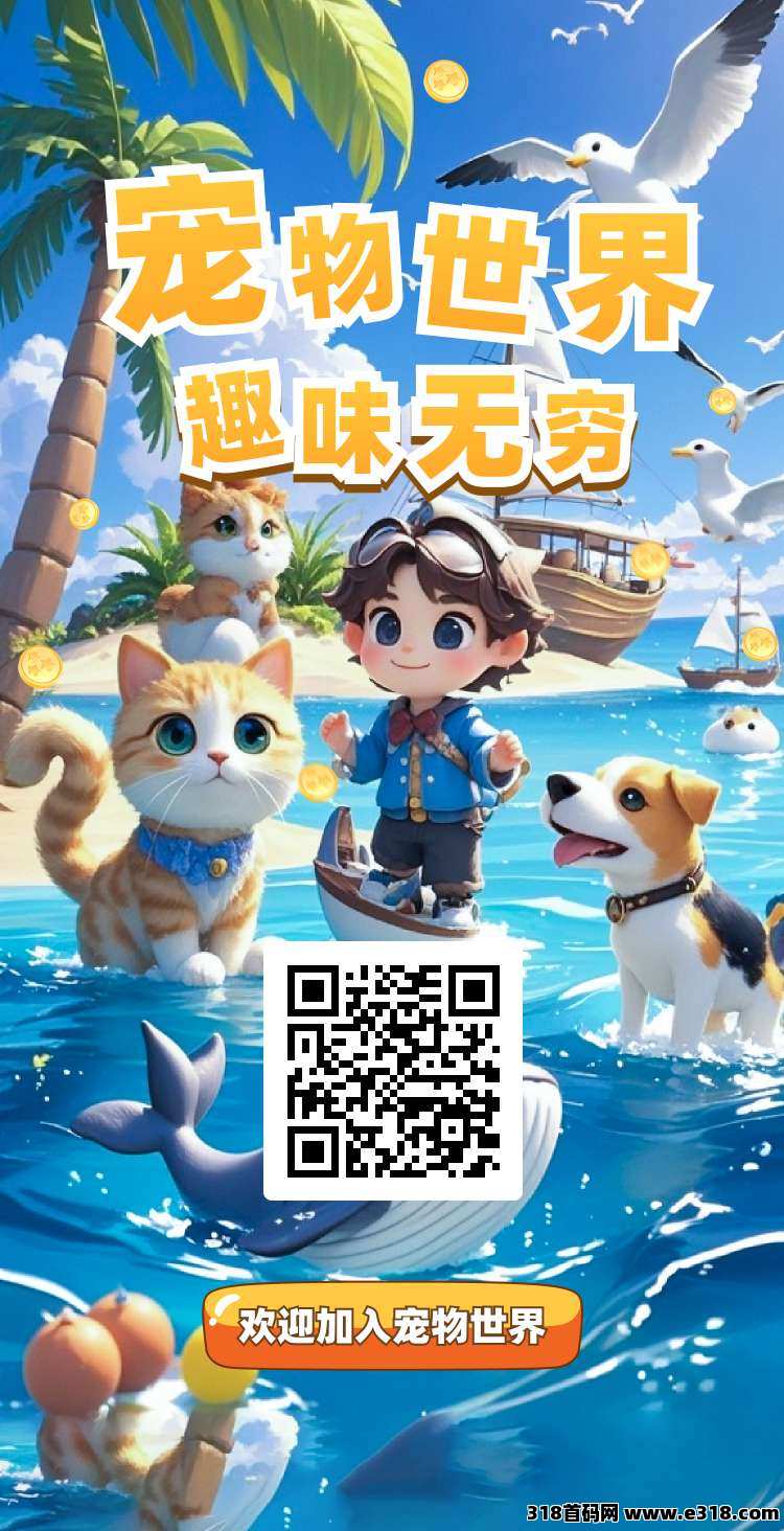 宠物世界，跨年项目，也火爆朋友圈