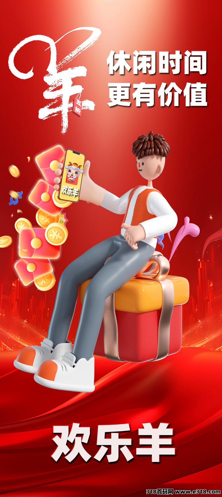 欢乐羊，2024最后的疯狂，广告赚米最后的黑马！