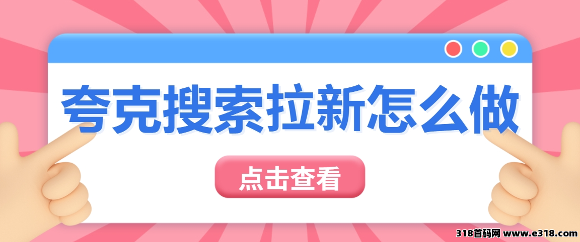 任推邦，夸克搜索拉新怎么做？夸克搜索拉新授权最新玩法教程一览！