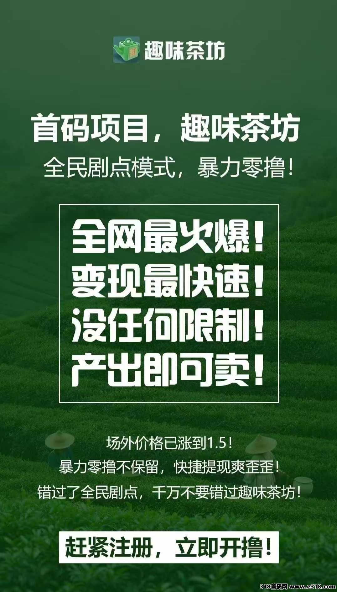 趣味茶坊，首码预热，零撸天花板