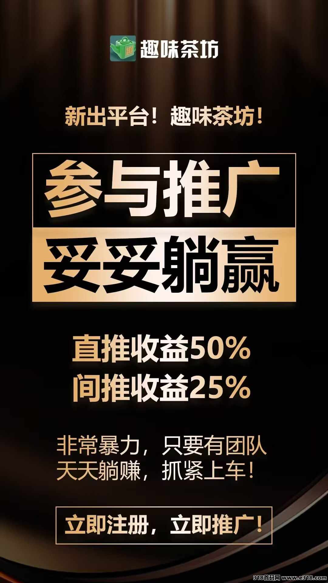 【趣味茶坊】首码，全民剧点的升级版，火爆零撸天花板项目！