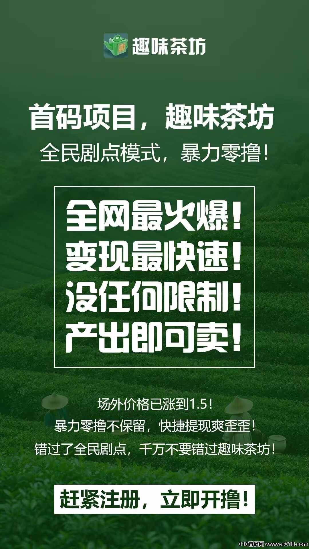 【趣味茶坊】首码，全民剧点的升级版，火爆零撸天花板项目！