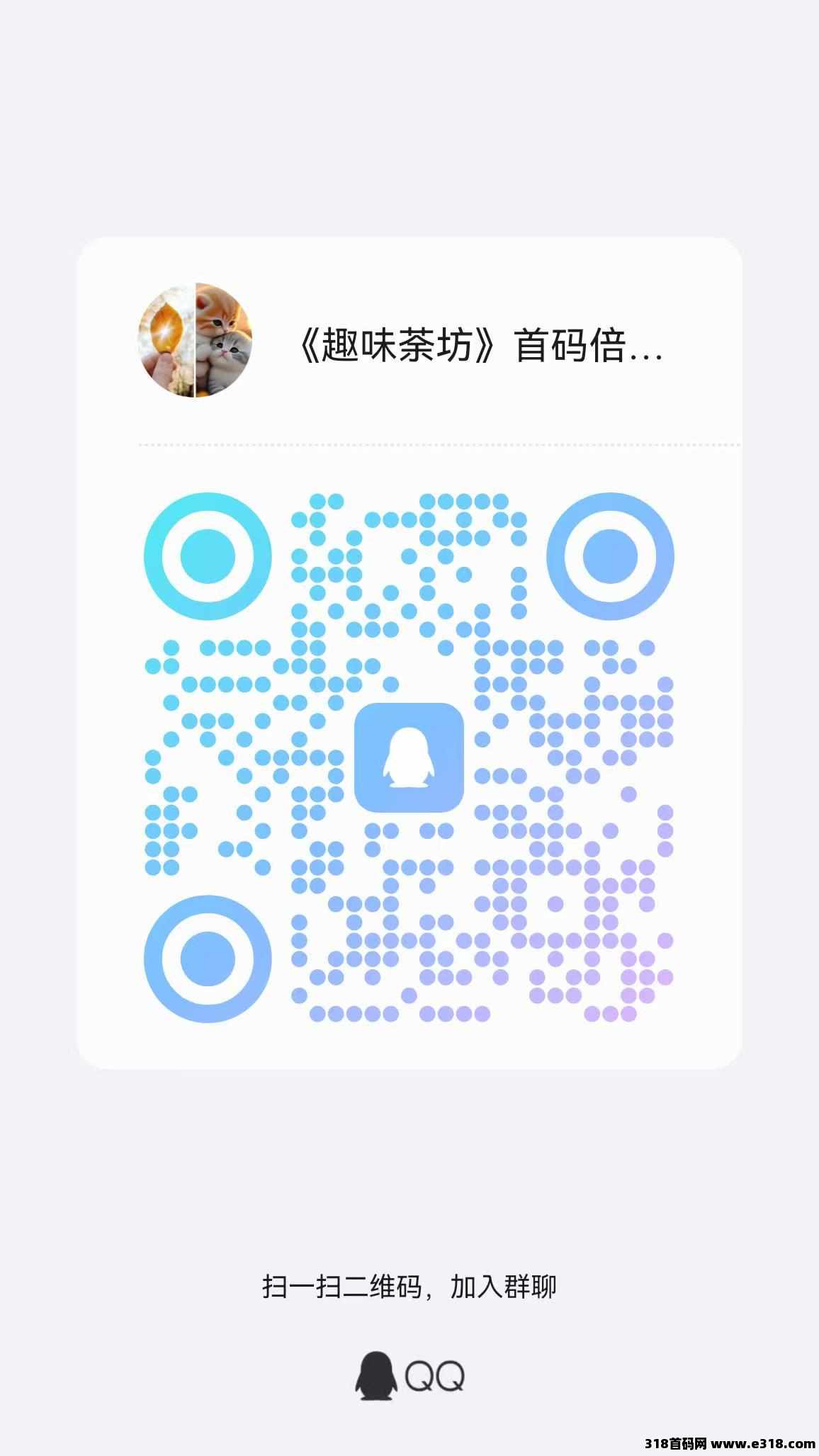 【趣味茶坊】首码，全民剧点的升级版，火爆零撸天花板项目！