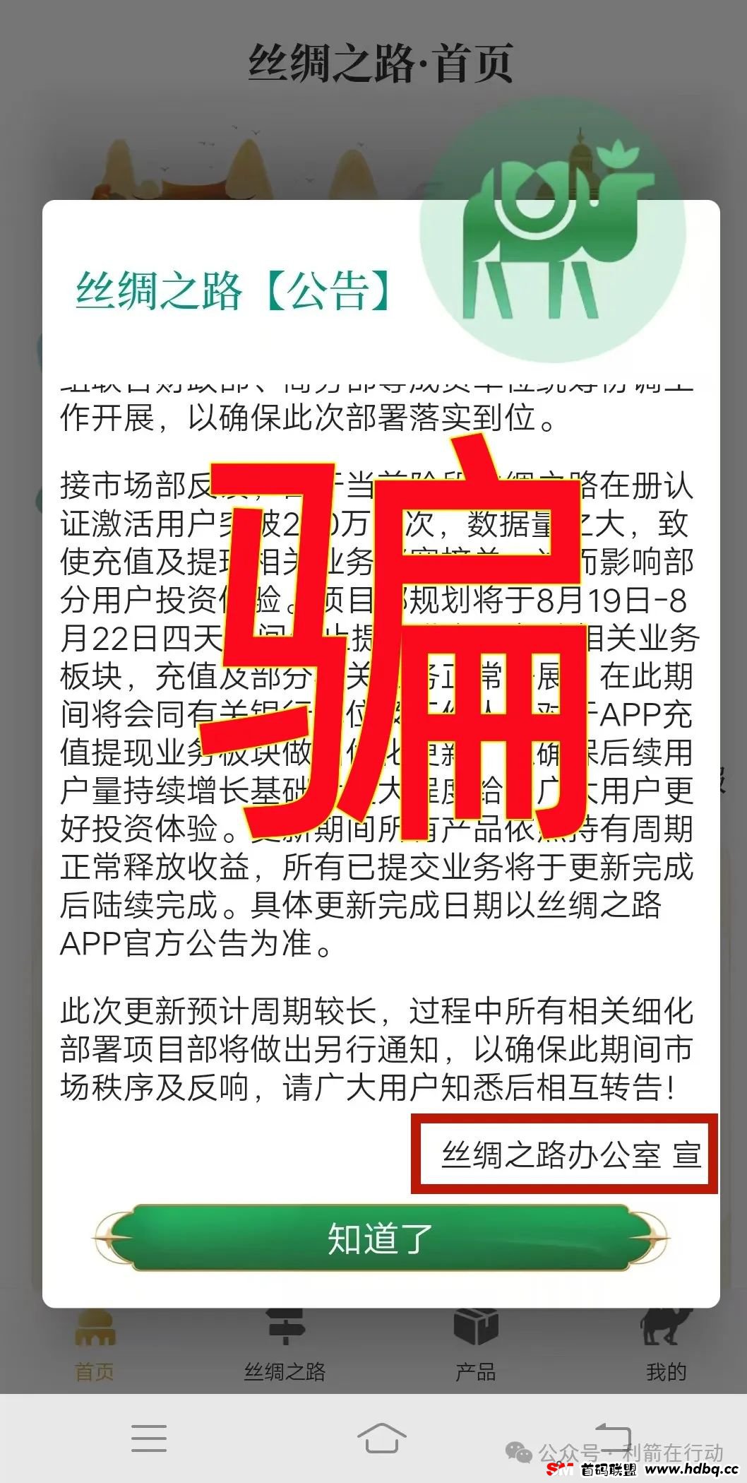 “丝绸之路”分红类资金盘，运行1年，20多万会员，圈钱几十亿，大量会员被单割，即将崩盘跑路！