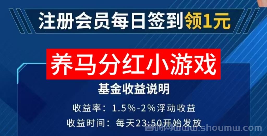 新马汇怎么做？养马小游戏赚米真的吗