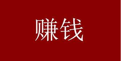 分享一个虚拟资源赚钱项目