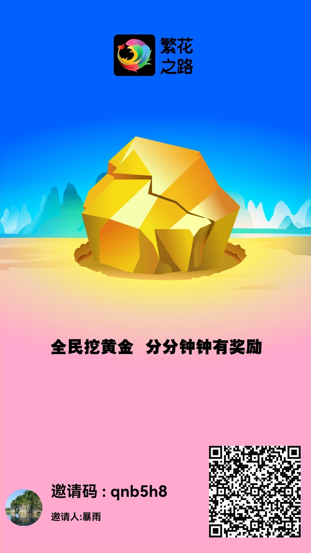 首码繁花之路内测，0撸红利期，己上架应用宝