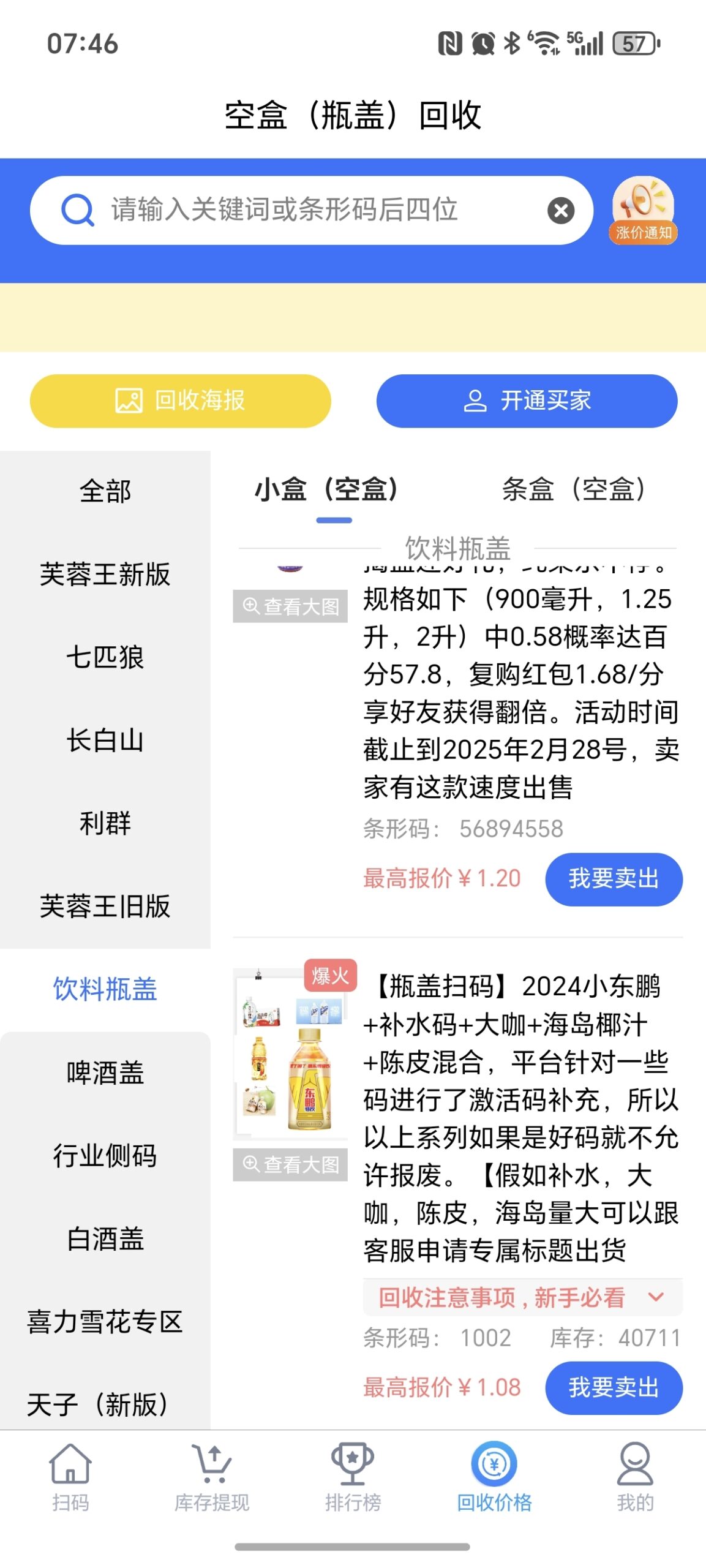 烟盒饮料瓶盖积分变现