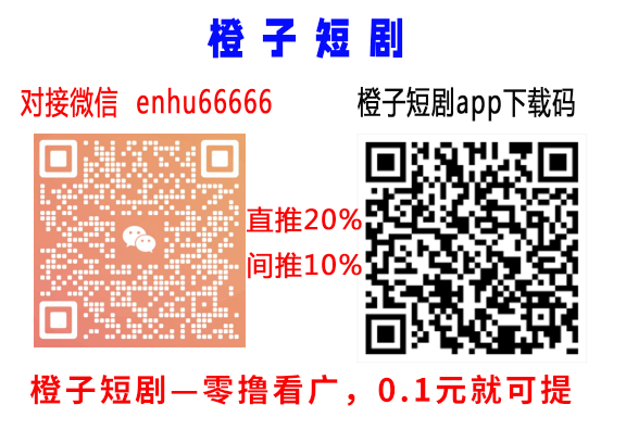 【橙子免费短剧】首码每日长期零撸
