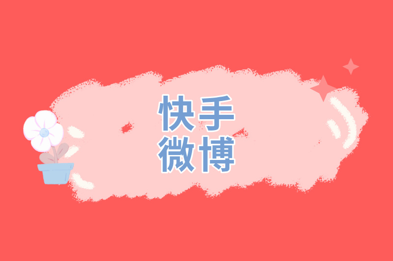 快手微博