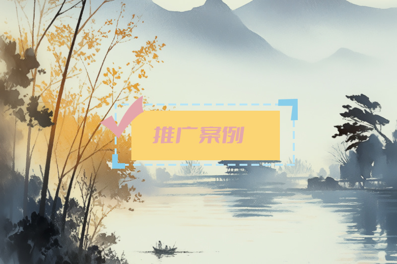 推广案例