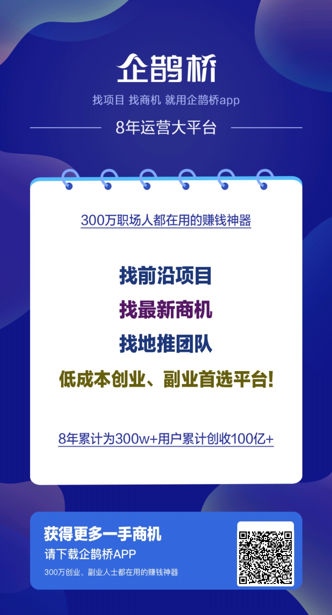 企鹊桥：最佳项目流量平台，引流效果卓越，限时招募代理，开启暴力收溢之路