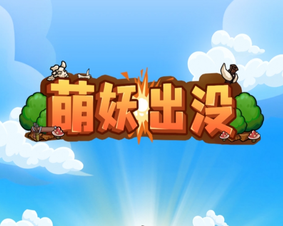 《萌妖出没》免费零撸 即将开交易