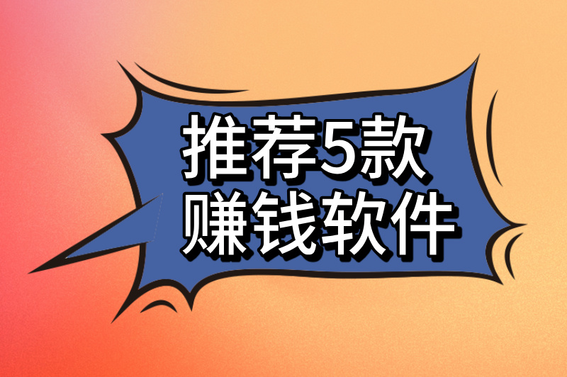 推荐5款赚钱软件