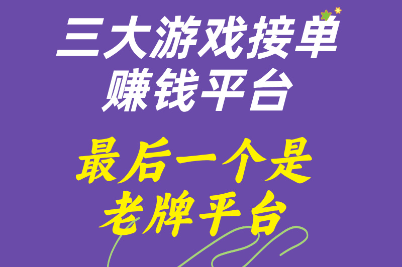 游戏玩家如何变现？揭秘热门接单平台，让你轻松赚钱！