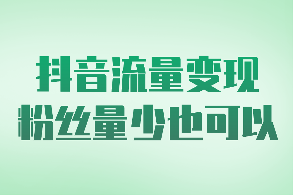 抖音粉丝多少就可以有收入？其实粉丝量少也能变现！