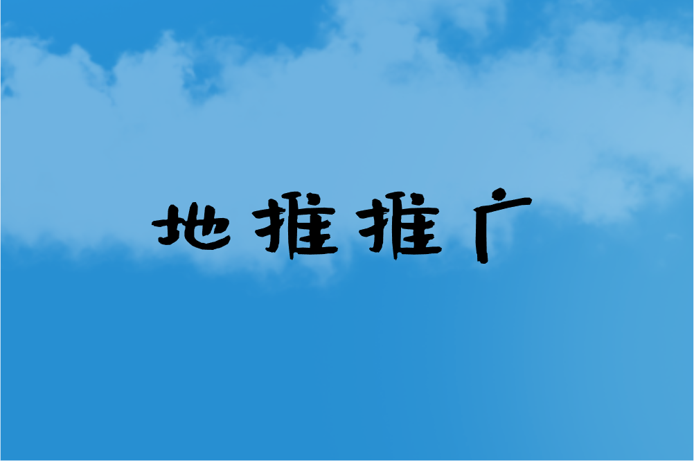 地推推广