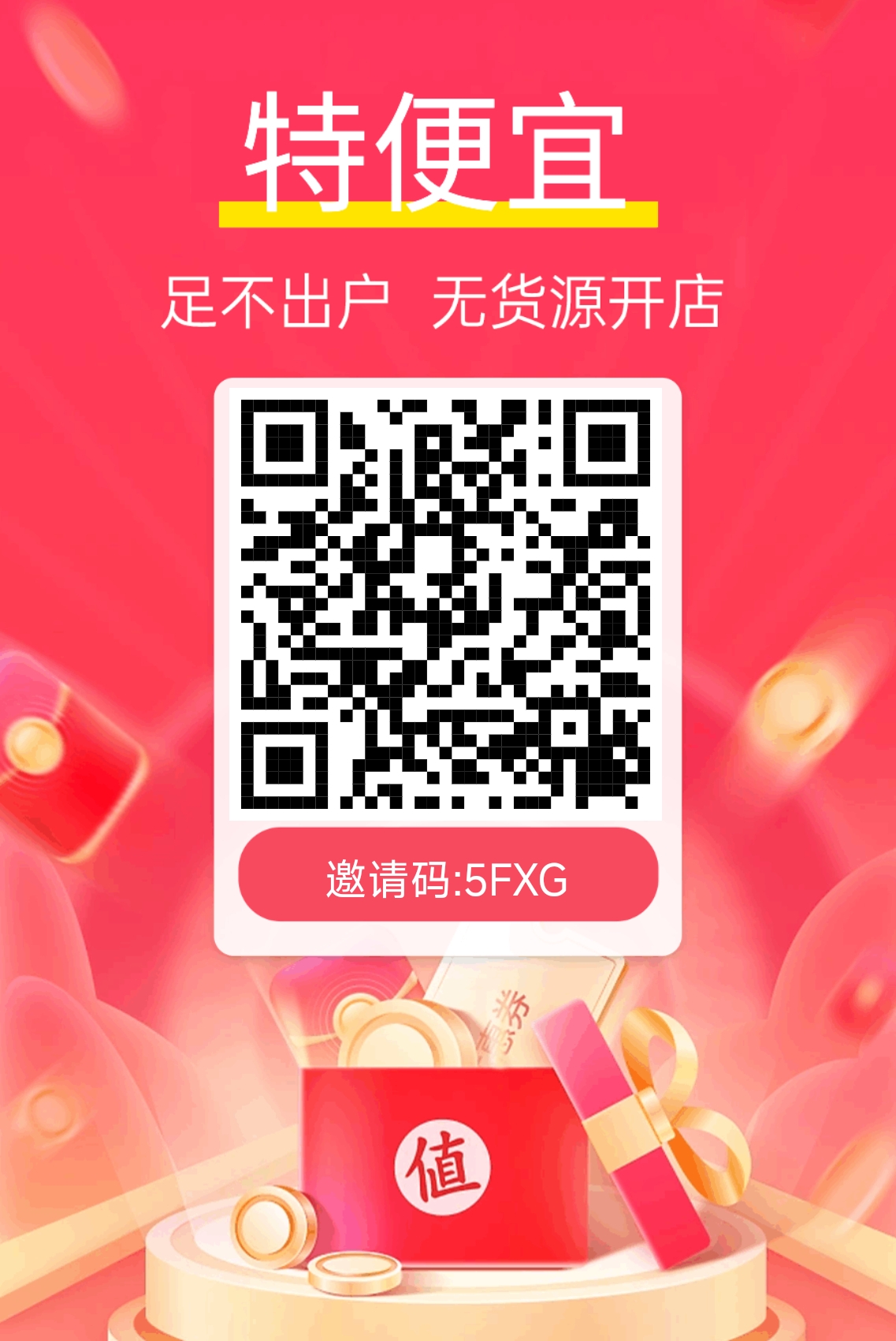 特便宜商城：新创无货源电商！字动出单，不用采购代付，一键代发！