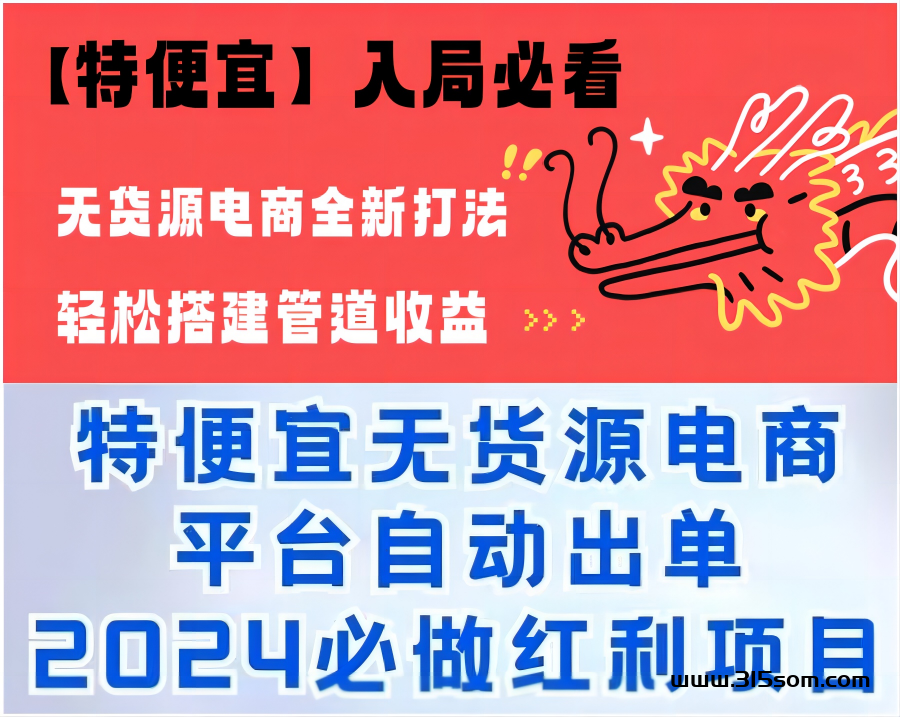 特便宜商城：新创无货源电商！字动出单，不用采购代付，一键代发！